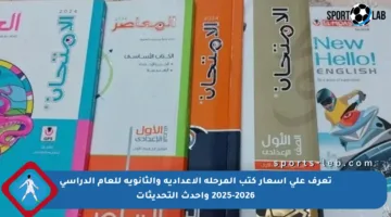 تعرف على أسعار كتب المرحلة الإعدادية والثانوية للعام الدراسي 2025-2026 وأحدث التحديثات